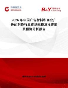 2026年中國廣告材料和商業廣告的制作行業市場規模及投資前景預測分析報告