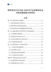 鮮萃茶坊行業(yè)2026-2030年產(chǎn)業(yè)發(fā)展現(xiàn)狀及未來(lái)發(fā)展趨勢(shì)分析研究