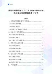 紡織廢料制儲能材料行業2026年產業發展現狀及未來發展趨勢分析研究