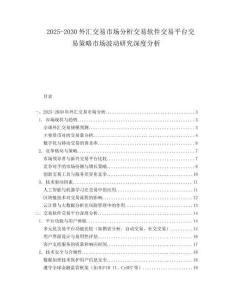 2025-2030外匯交易市場分析交易軟件交易平臺交易策略市場波動研究深度分析