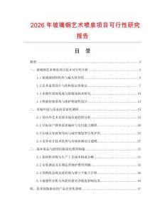 2026年玻璃鋼藝術(shù)噴泉項(xiàng)目可行性研究報(bào)告
