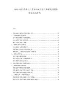 2025-2030物流行業市場物流信息化分析及投資價值信息化研究
