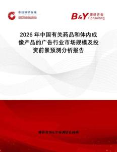 2026年中國有關藥品和體內成像產品的廣告行業市場規模及投資前景預測分析報告