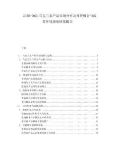2025-2030烏克蘭農(nóng)產(chǎn)品市場(chǎng)分析及投資機(jī)會(huì)與政策環(huán)境深度研究報(bào)告