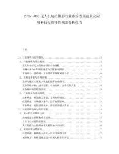 2025-2030無人機航拍攝影行業市場發展前景及應用科技投資評估規劃分析報告