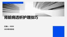 腎臟病透析護理技巧