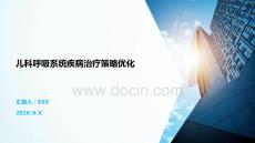 兒科呼吸系統疾病治療策略優化