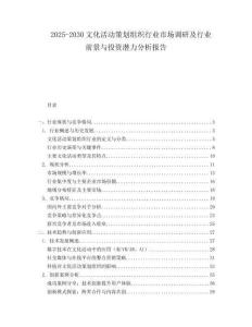 2025-2030文化活動策劃組織行業市場調研及行業前景與投資潛力分析報告
