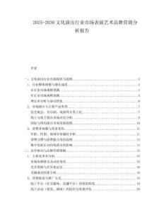 2025-2030文化演出行業(yè)市場表演藝術(shù)品牌營銷分析報告
