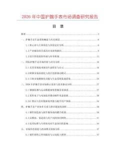 2026年中國護腕手表市場調查研究報告