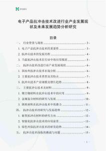 電子產(chǎn)品抗沖擊技術(shù)改進(jìn)行業(yè)產(chǎn)業(yè)發(fā)展現(xiàn)狀及未來發(fā)展趨勢分析研究