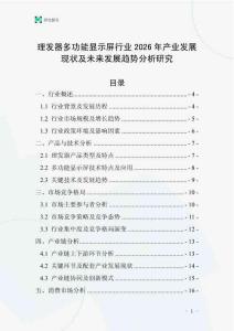 理發(fā)器多功能顯示屏行業(yè)2026年產(chǎn)業(yè)發(fā)展現(xiàn)狀及未來發(fā)展趨勢(shì)分析研究