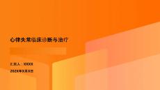 心律失常臨床診斷與治療