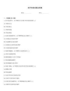 四不傷害試題及答案