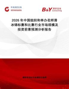 2026年中國組織和舉辦花樣滑冰錦標賽和比賽行業市場規模及投資前景預測分析報告