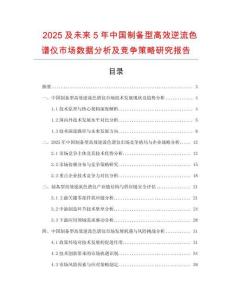 2025及未來5年中國制備型高效逆流色譜儀市場數(shù)據(jù)分析及競爭策略研究報告