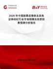 2026年中國(guó)股票或債券及其他證券經(jīng)紀(jì)行業(yè)市場(chǎng)規(guī)模及投資前景預(yù)測(cè)分析報(bào)告