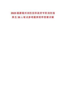 2025福建福州消防招錄政府專職消防指揮員30人筆試參考題庫附帶答案詳解