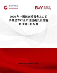 2026年中國運送滑雪者上山的滑雪纜車行業市場規模及投資前景預測分析報告