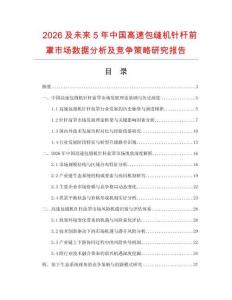 2026及未來5年中國高速包縫機針桿前罩市場數(shù)據(jù)分析及競爭策略研究報告