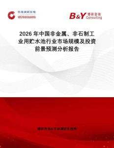 2026年中國非金屬、非石制工業用貯水池行業市場規模及投資前景預測分析報告