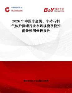 2026年中國非金屬、非磚石制氣體貯藏罐行業(yè)市場規(guī)模及投資前景預(yù)測分析報告
