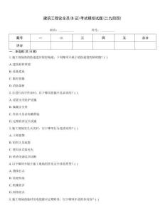 建筑工程安全員(B證)考試模擬試題(二九四四)