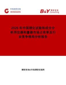2026年中國理化試驗和成分分析用儀器和量器市場占有率及行業(yè)競爭格局分析報告