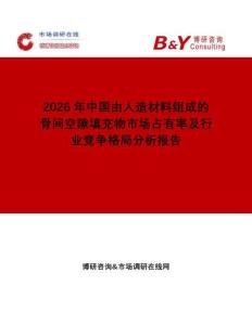2026年中國由人造材料組成的骨間空隙填充物市場占有率及行業(yè)競爭格局分析報告