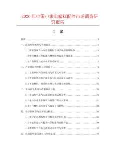 2026年中國小家電塑料配件市場調(diào)查研究報告