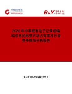 2026年中國載有電子記錄或編碼信息的標(biāo)簽市場占有率及行業(yè)競爭格局分析報告