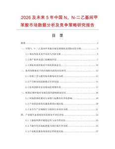 2026及未來5年中國N、N-二乙基間甲苯胺市場數(shù)據(jù)分析及競爭策略研究報(bào)告