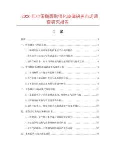 2026年中國橢圓形鋼化玻璃鍋蓋市場調(diào)查研究報(bào)告
