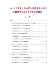 2026及未來(lái)5年中國(guó)分類收集廢物箱市場(chǎng)數(shù)據(jù)分析及競(jìng)爭(zhēng)策略研究報(bào)告