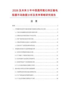 2026及未來5年中國通用氧化鋅壓敏電阻器市場數(shù)據(jù)分析及競爭策略研究報告