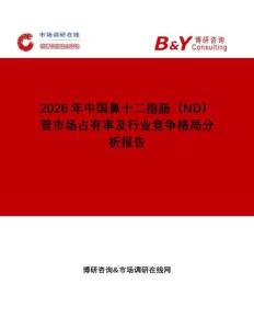 2026年中國鼻十二指腸（ND）管市場占有率及行業(yè)競爭格局分析報告