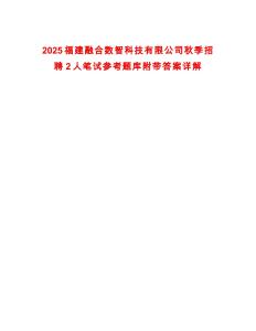 2025福建融合數(shù)智科技有限公司秋季招聘2人筆試參考題庫附帶答案詳解