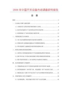 2026年中國開關設備市場調查研究報告