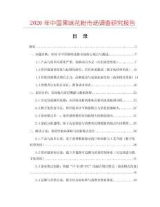 2026年中國果味花粉市場調查研究報告