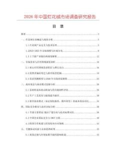 2026年中國爛花絨市場調(diào)查研究報告