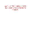 2025年4月廣西南寧市盛都城市開發(fā)有限責(zé)任公司招聘74人筆試歷年參考題庫附帶答案詳解