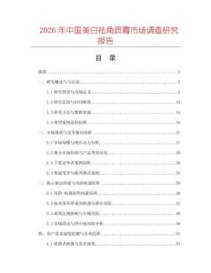 2026年中國美白祛角質霜市場調查研究報告