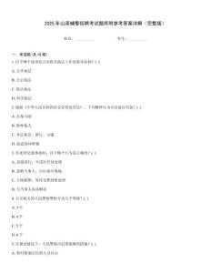 2025年山南輔警招聘考試題庫附參考答案詳解（完整版）