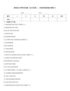 高級會計師考試試題《會計實務》：內部控制試題及答案(1)完整題庫