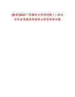 [藤縣]2025廣西藤縣水利局招聘1人筆試歷年參考題庫典型考點附帶答案詳解
