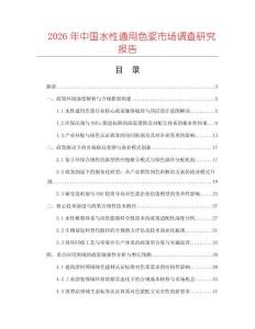 2026年中國水性通用色漿市場調(diào)查研究報告