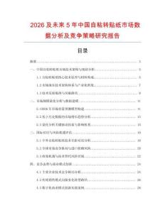 2026及未來5年中國自粘轉(zhuǎn)貼紙市場數(shù)據(jù)分析及競爭策略研究報告