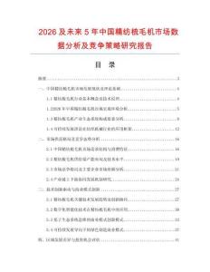 2026及未來5年中國精紡梳毛機市場數(shù)據(jù)分析及競爭策略研究報告