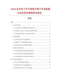 2025及未来5年中国香木筷子市场数据分析及竞争策略研究报告