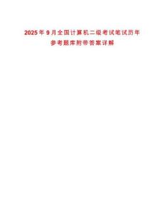 2025年9月全國計(jì)算機(jī)二級(jí)考試筆試歷年參考題庫附帶答案詳解